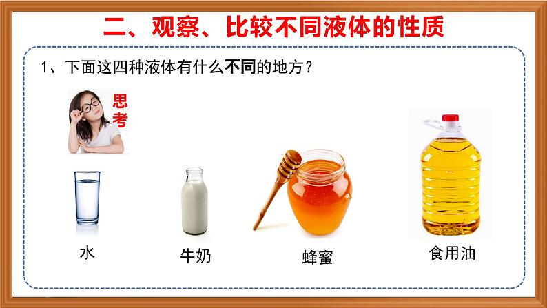 苏教版小学科学三上第三单元《9 认识液体》课件+教案+视频+作业07