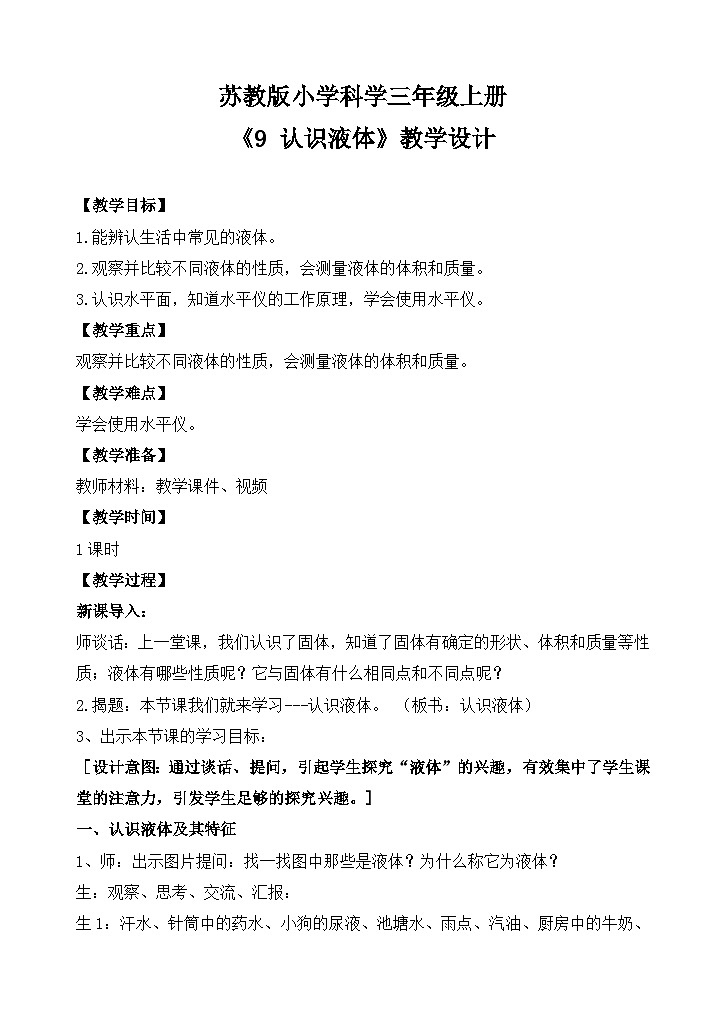 苏教版小学科学三上第三单元《9 认识液体》课件+教案+视频+作业01