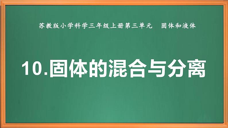 苏教版小学科学三上第三单元《10 固体的混合与分离》课件+教案+视频+作业02