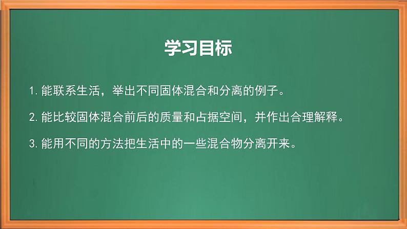 苏教版小学科学三上第三单元《10 固体的混合与分离》课件+教案+视频+作业03