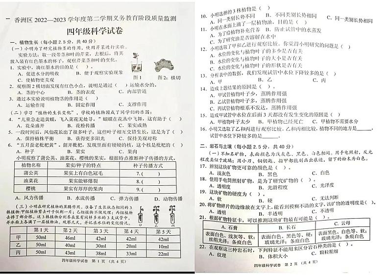 广东省珠海市香洲区2022-2023学年四年级下学期期末检测科学（试题）01