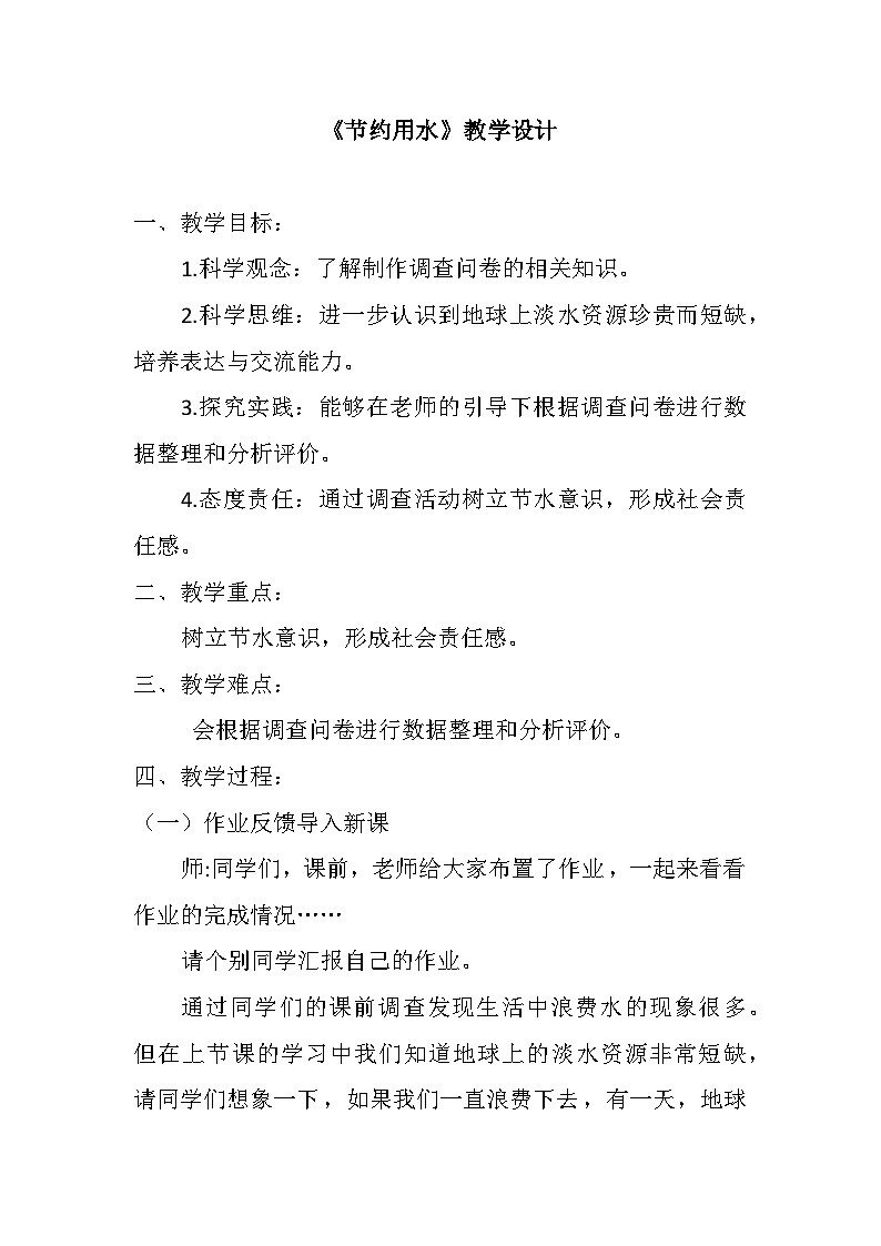 小学四年级科学《节约用水》教学设计第1页
