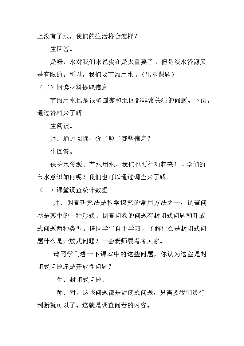 小学四年级科学《节约用水》教学设计第2页