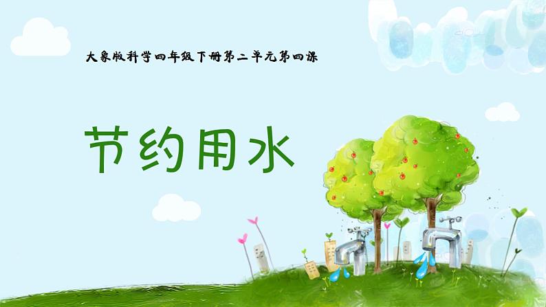 小学四年级科学《节约用水》教学课件03