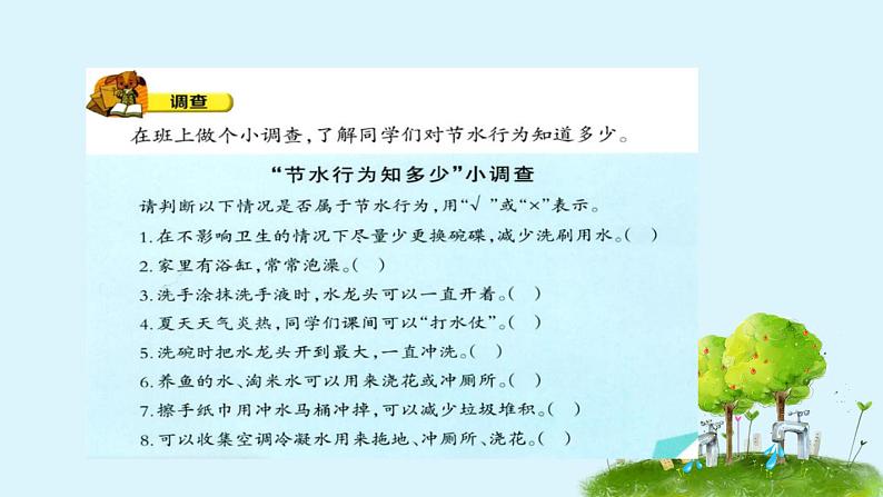 小学四年级科学《节约用水》教学课件08