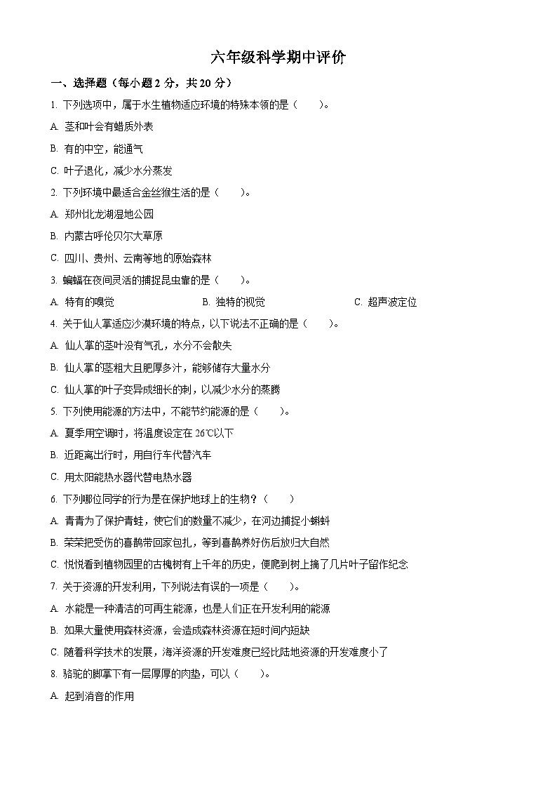 2023-2024学年河南省郑州市金水区农科路小学教育集团大象版六年级下册期中考试科学试卷01