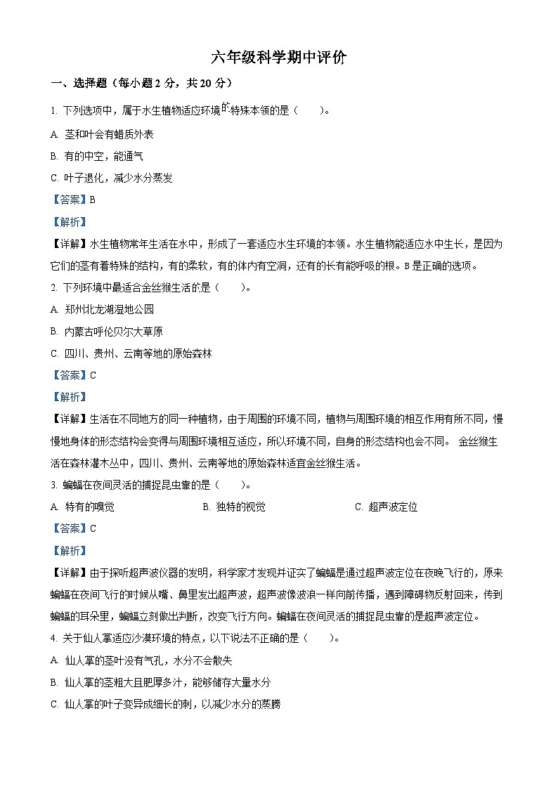 2023-2024学年河南省郑州市金水区农科路小学教育集团大象版六年级下册期中考试科学试卷01