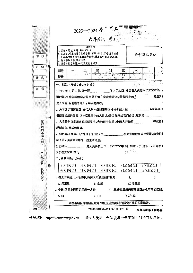 23，河北省隆尧县魏庄小学2023-2024学年六年级下学期阶段评估科学试卷01