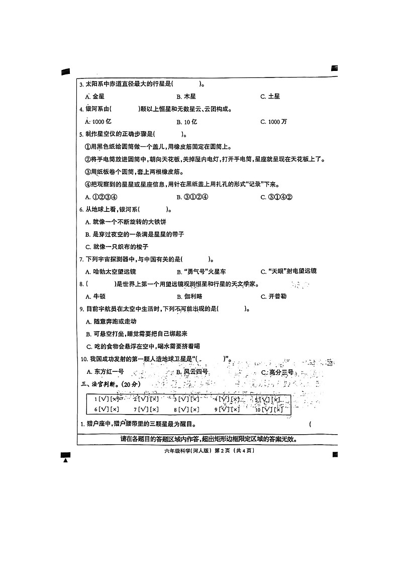 23，河北省隆尧县魏庄小学2023-2024学年六年级下学期阶段评估科学试卷02