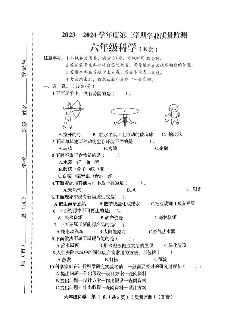 27，山西省临汾市洪洞县2023-2024学年六年级下学期5月期末科学试题01