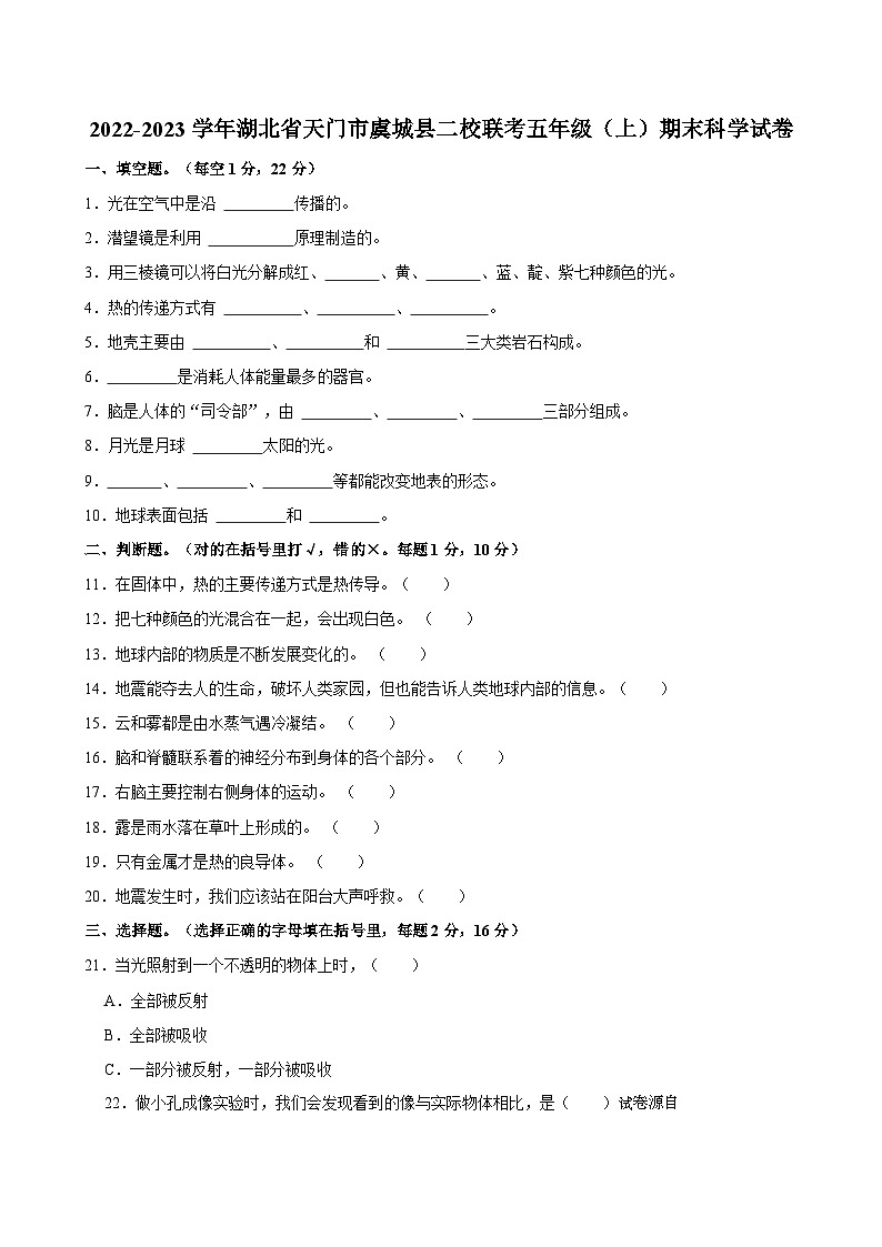 30，湖北省天门市虞城县2022-2023学年二校联考五年级上学期期末科学试卷01