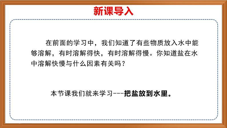 苏教版小学科学三上第三单元《11 把盐放到水里》（第一课时）课件+教案+视频+作业01