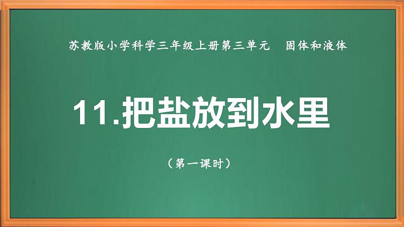 苏教版小学科学三上第三单元《11 把盐放到水里》（第一课时）课件+教案+视频+作业02