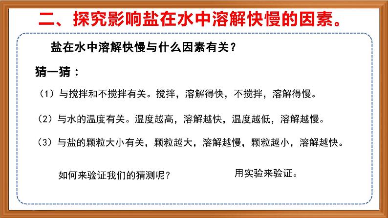 苏教版小学科学三上第三单元《11 把盐放到水里》（第一课时）课件+教案+视频+作业06