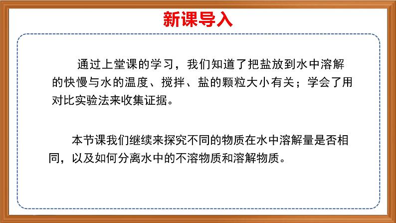 苏教版小学科学三上第三单元《11 把盐放到水里》（第二课时）课件+教案+视频+作业01