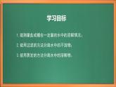 苏教版小学科学三上第三单元《11 把盐放到水里》（第二课时）课件+教案+视频+作业