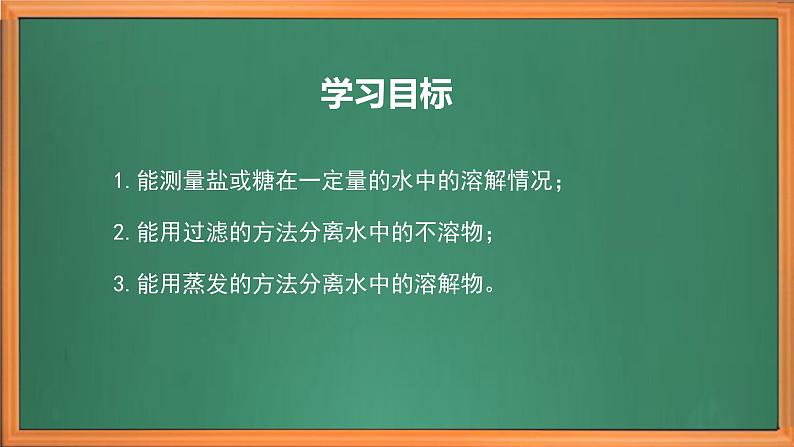 苏教版小学科学三上第三单元《11 把盐放到水里》（第二课时）课件+教案+视频+作业03