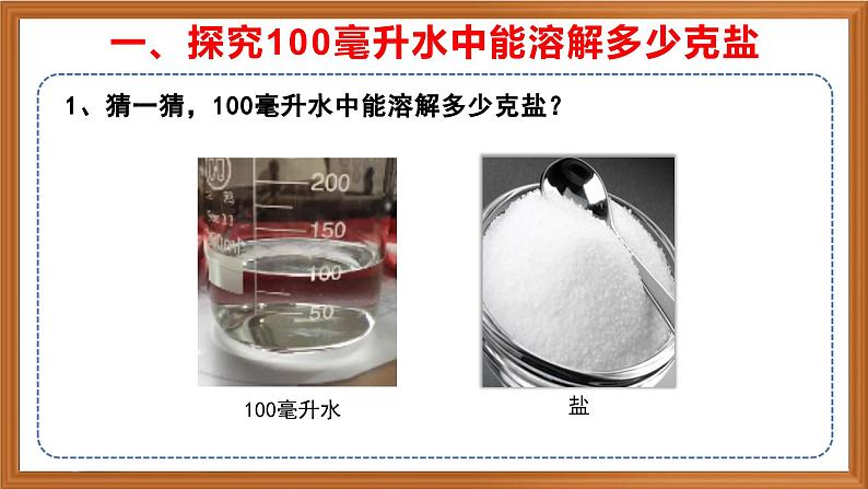 苏教版小学科学三上第三单元《11 把盐放到水里》（第二课时）课件+教案+视频+作业04