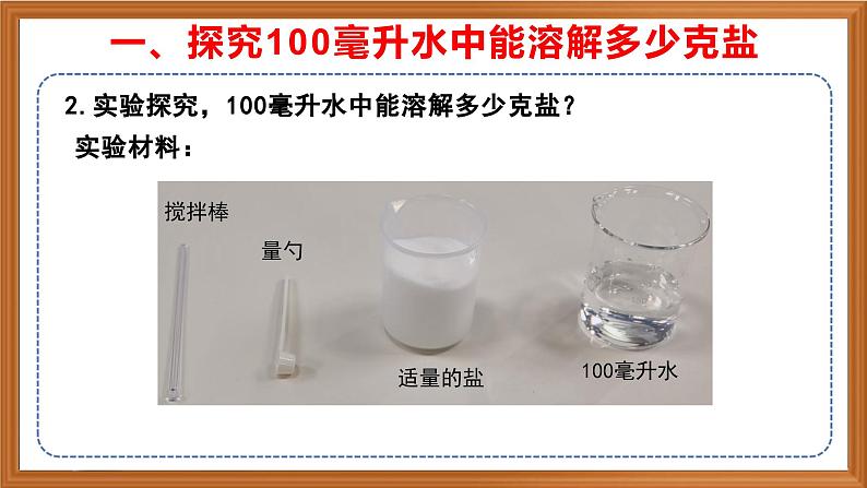 苏教版小学科学三上第三单元《11 把盐放到水里》（第二课时）课件+教案+视频+作业05