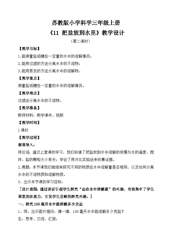 苏教版小学科学三上第三单元《11 把盐放到水里》（第二课时）课件+教案+视频+作业01
