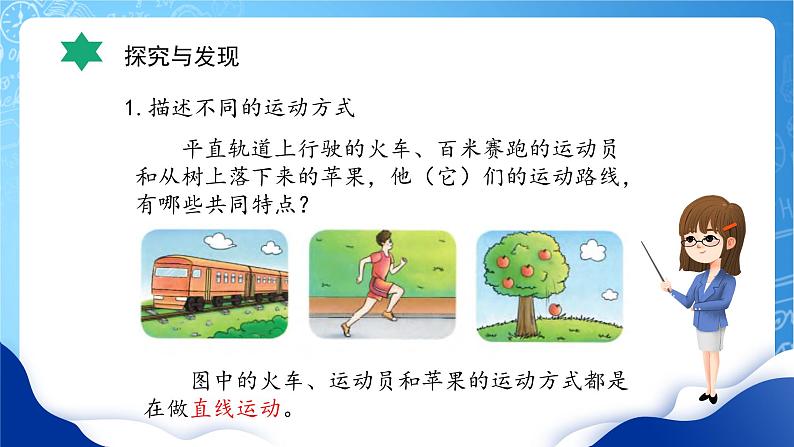 冀教版小学科学四年级上册    2.运动的方式      课件 (1)第7页