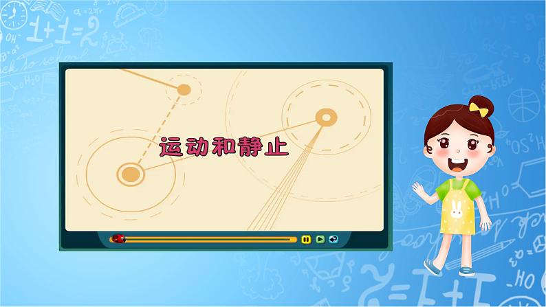 冀教版小学科学四年级上册   1.位置和运动   课件 (1)第8页