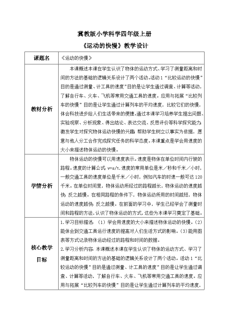 【核心素养】冀教版小学科学四年级上册     3.运动的快慢    教案第1页