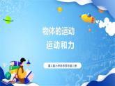 【核心素养】冀教版小学科学四年级上册     4.运动和力    课件ppt+ 教案
