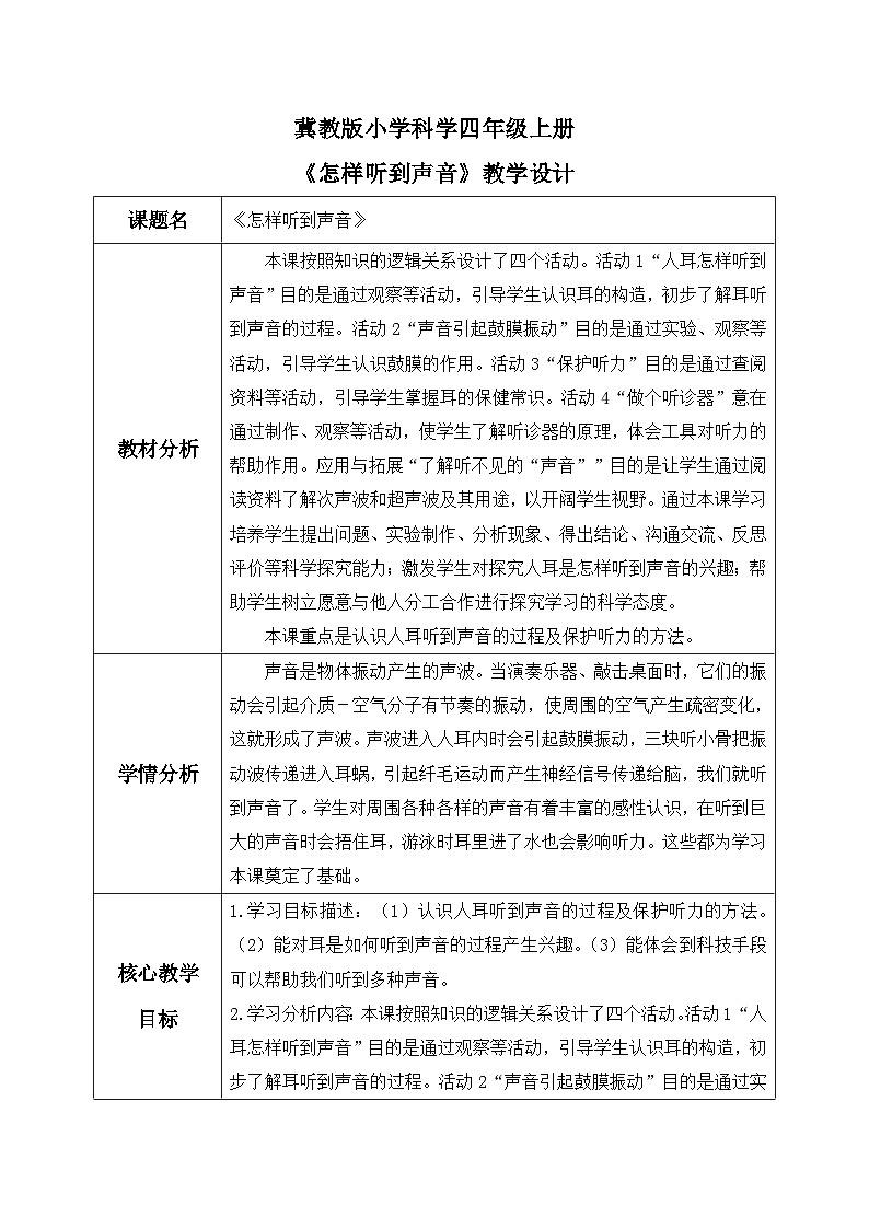 【核心素养】冀教版小学科学四年级上册     9.怎样听到声音     课件ppt+ 教案01