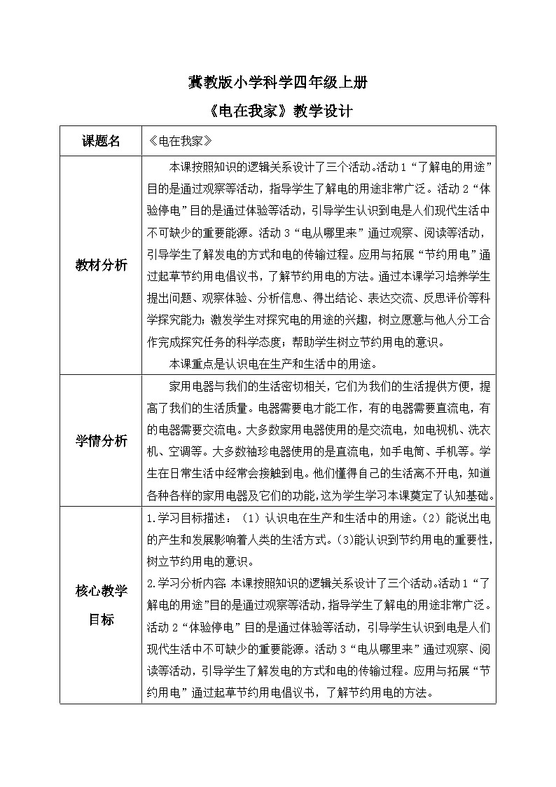 【核心素养】冀教版小学科学四年级上册     11.电在我家     课件ppt+ 教案01