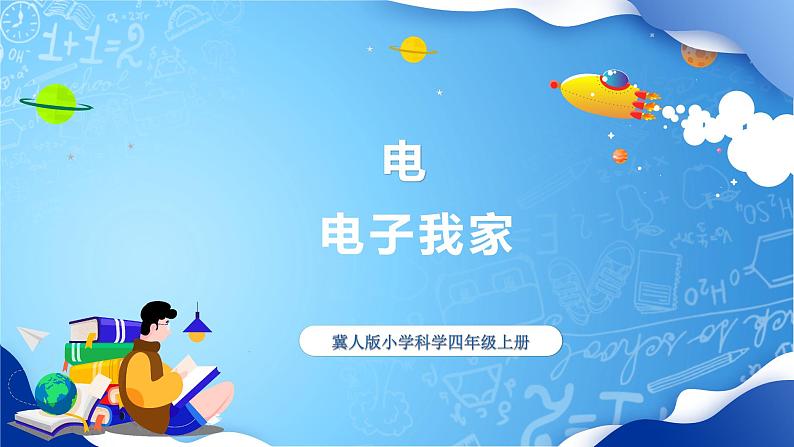 【核心素养】冀教版小学科学四年级上册     11.电在我家     课件ppt+ 教案01