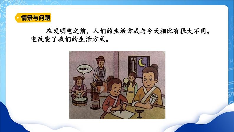 【核心素养】冀教版小学科学四年级上册     11.电在我家     课件ppt+ 教案04