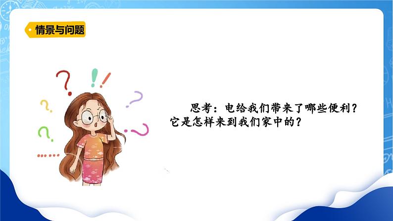 【核心素养】冀教版小学科学四年级上册     11.电在我家     课件ppt+ 教案05