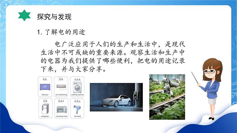 【核心素养】冀教版小学科学四年级上册     11.电在我家     课件ppt+ 教案07