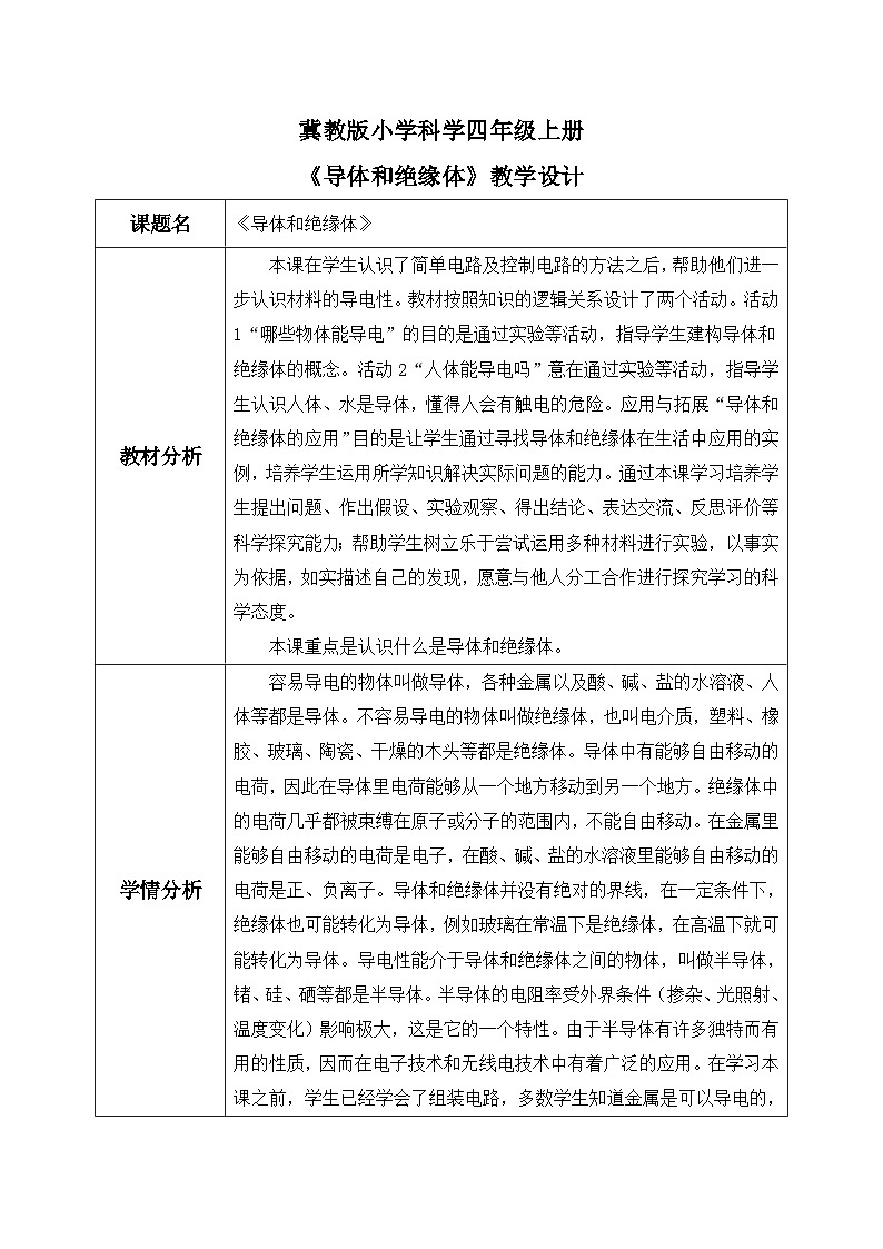 【核心素养】冀教版小学科学四年级上册     13.导体和绝缘体     课件ppt+ 教案01