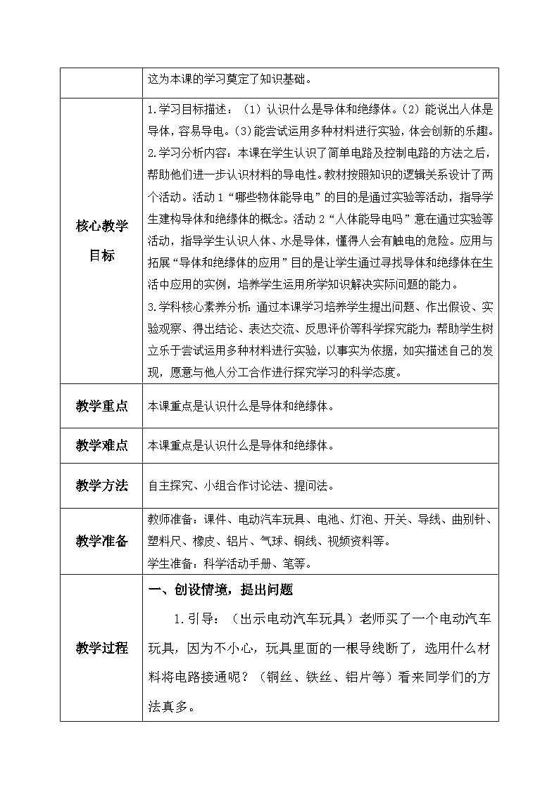 【核心素养】冀教版小学科学四年级上册     13.导体和绝缘体     课件ppt+ 教案02