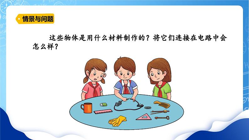 【核心素养】冀教版小学科学四年级上册     13.导体和绝缘体     课件ppt+ 教案04