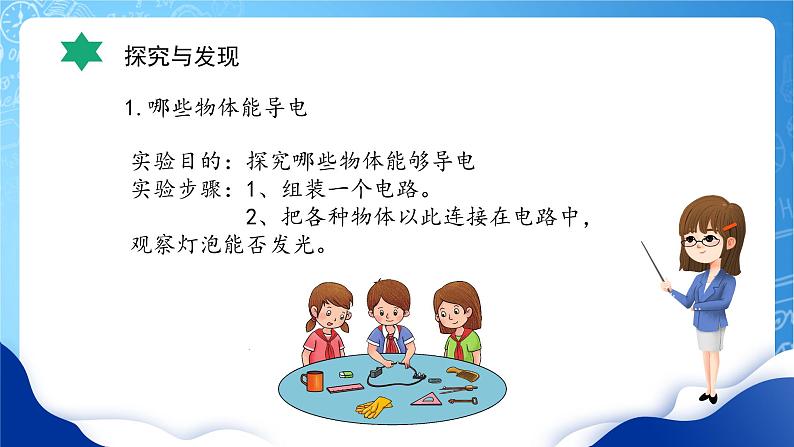 【核心素养】冀教版小学科学四年级上册     13.导体和绝缘体     课件ppt+ 教案07