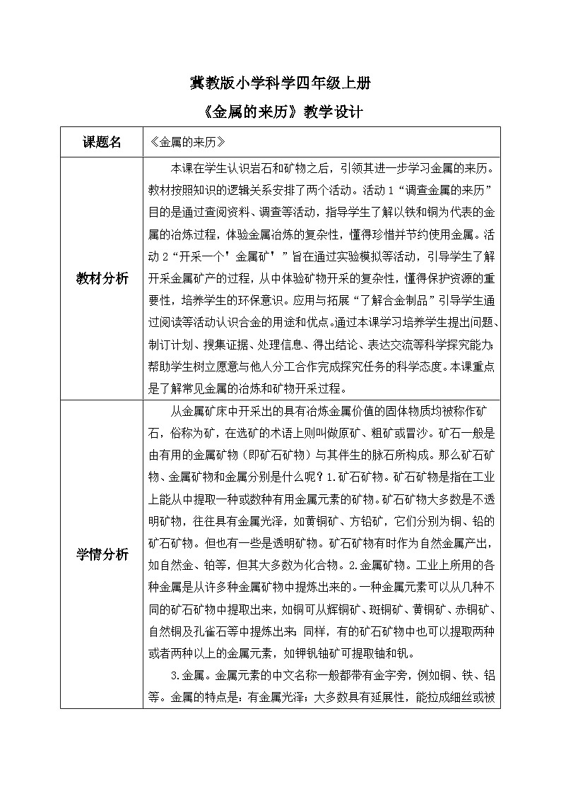【核心素养】冀教版小学科学四年级上册     17.金属的来历     课件ppt+ 教案01