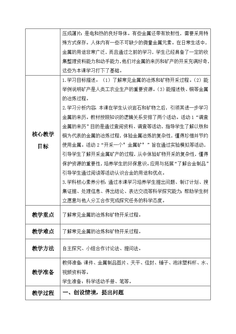 【核心素养】冀教版小学科学四年级上册     17.金属的来历     课件ppt+ 教案02