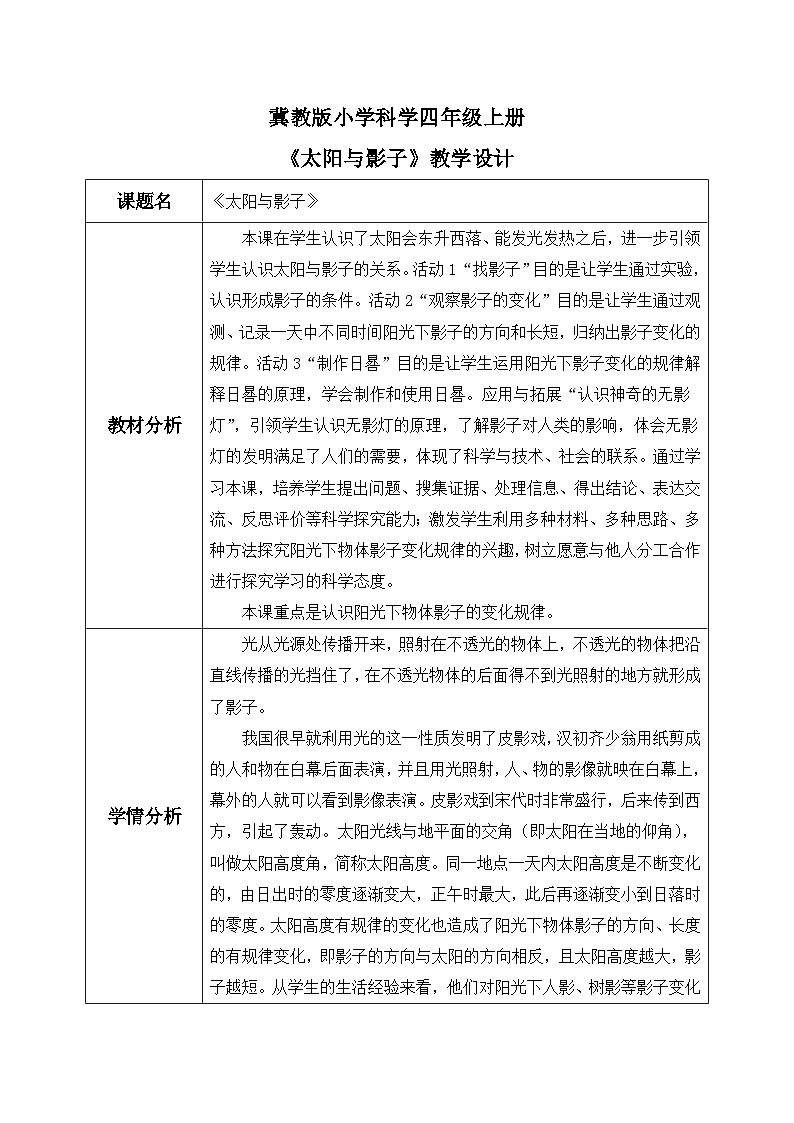 【核心素养】冀教版小学科学四年级上册     19.太阳与影子     课件ppt+ 教案01