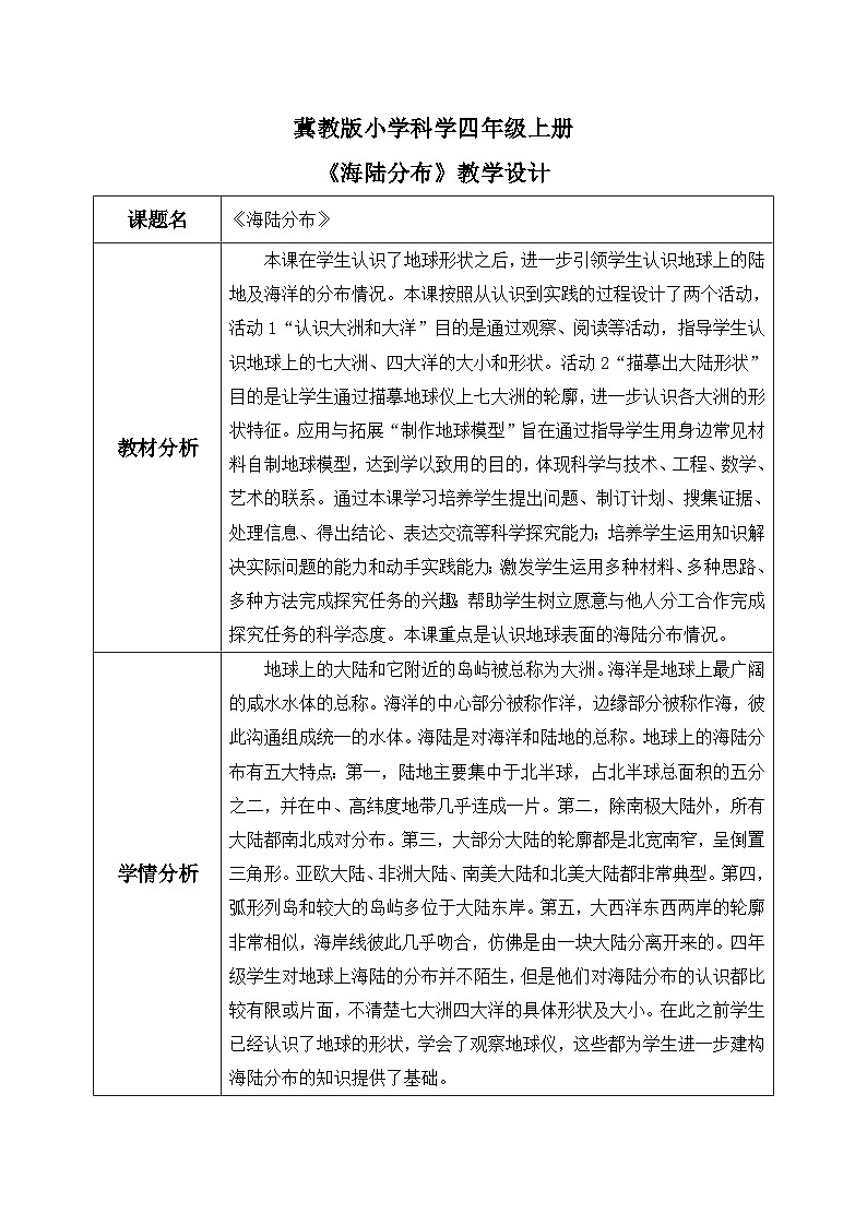【核心素养】冀教版小学科学四年级上册     21.海陆分布     课件ppt+ 教案01