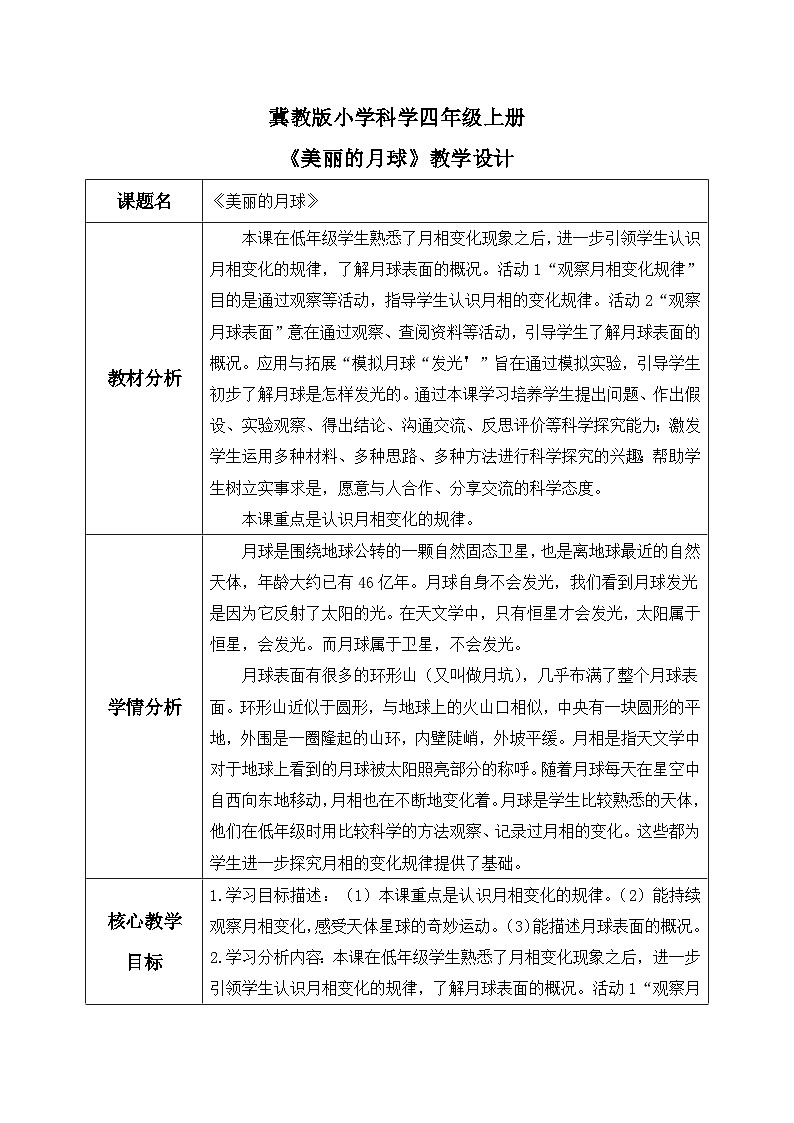 【核心素养】冀教版小学科学四年级上册     22.美丽的月球     课件ppt+ 教案01