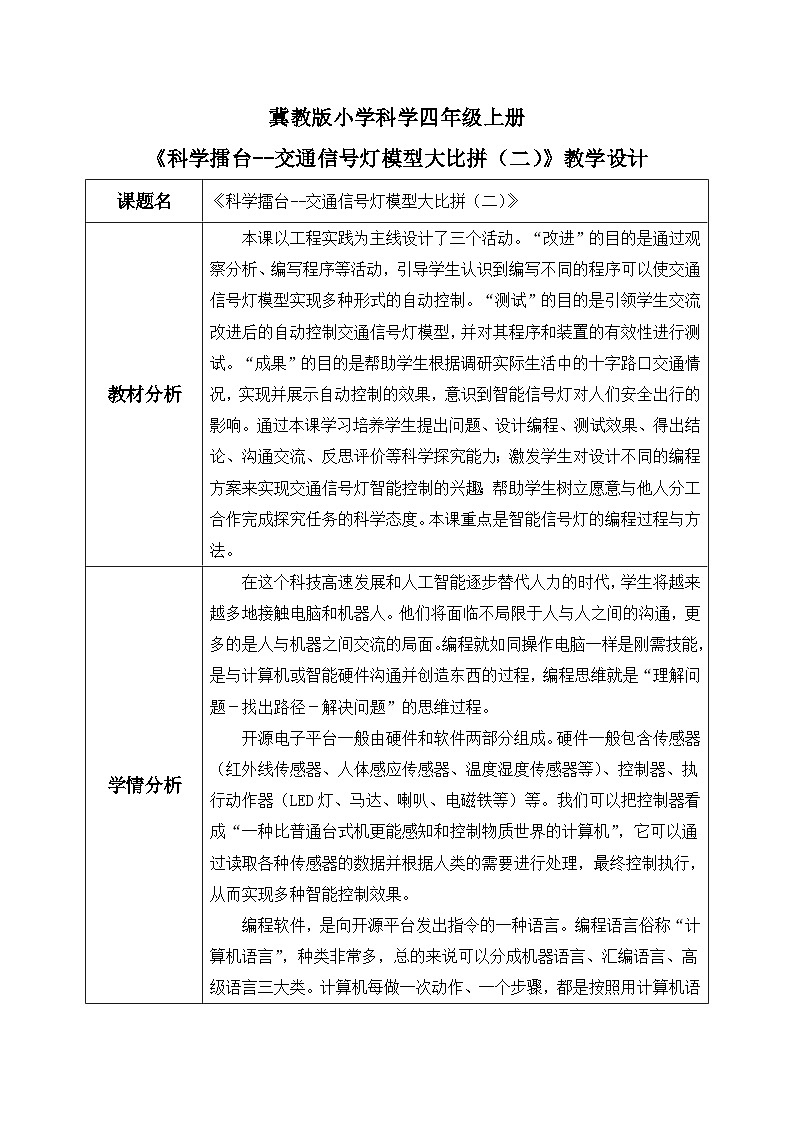 【核心素养】冀教版小学科学四年级上册   24.交通信号灯模型大比拼（二）  课件ppt+ 教案01