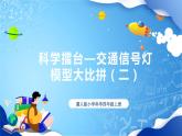 【核心素养】冀教版小学科学四年级上册   24.交通信号灯模型大比拼（二）  课件ppt+ 教案