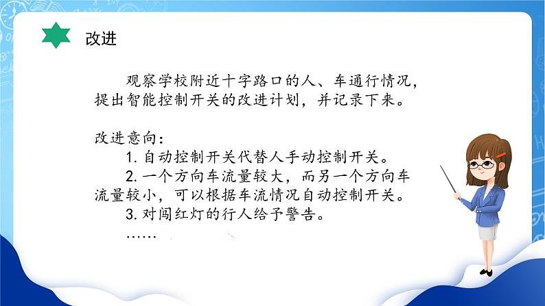 【核心素养】冀教版小学科学四年级上册   24.交通信号灯模型大比拼（二）  课件ppt+ 教案06