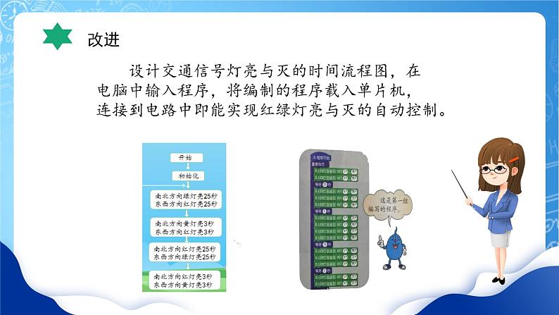 【核心素养】冀教版小学科学四年级上册   24.交通信号灯模型大比拼（二）  课件ppt+ 教案08