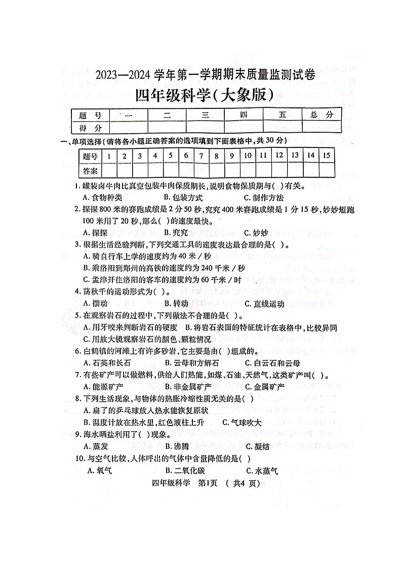 33，河南省洛阳市孟津区2023-2024学年四年级上学期四年级期末质量监测科学试卷01