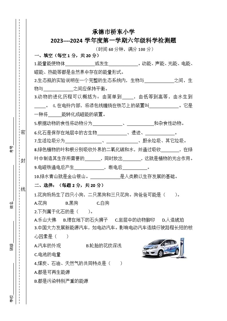 37，河北省承德市双桥区桥东小学2023-2024学年六年级上学期期末科学试题第1页