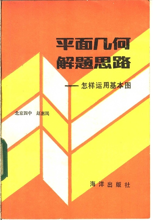 平面几何解题思路——怎样运用基本图.赵惠民.海洋出版社,1986(3)01